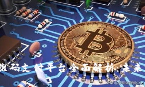 2023年区块链二维码支付平台全面解析：未来支付的趋势与技术