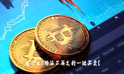 为什么B特派不再支持一键买卖？