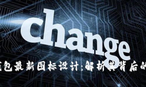 探索B特派钱包最新图标设计：解析其背后的理念与影响