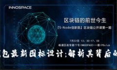 探索B特派钱包最新图标设计：解析其背后的理念