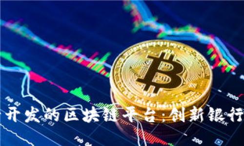 美国银行开发的区块链平台：创新银行业的未来