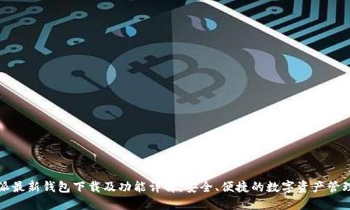 比特派最新钱包下载及功能详解：安全、便捷的数字资产管理工具