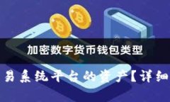 : 如何转移区块链交易系统平台的资产？详细指南